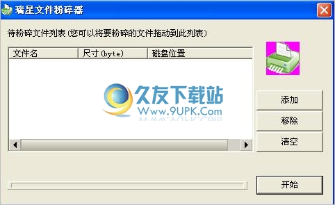 瑞星文件粉碎器 中文免安装版