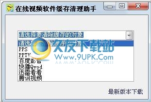 在线视频软件缓存清理助手 免安装