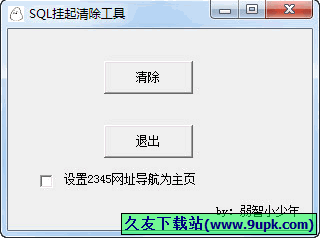 sql挂起清除工具 免安装版[sql挂起清除器]