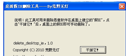 桌面假IE删除工具 中文