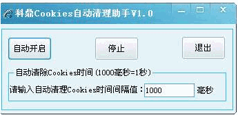 科鼎Cookies自动清理助手 中文免安装版