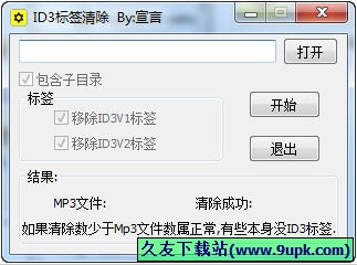 ID标签清除 免安装版[ID音乐标签清除器]