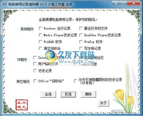 电脑使用记录清理器 中文免安装版