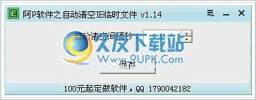 自动清空IE临时文件的小工具 中文免安装版