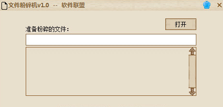 软件联盟文件粉碎机