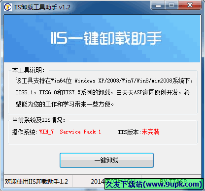 IIS卸载工具助手 免安装版