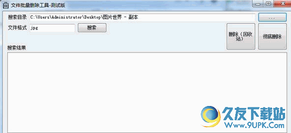 小蜘蛛批量删除指定格式文件