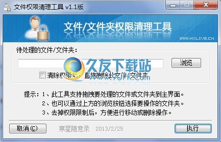 文件权限清理工具 中文免安装版