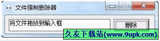 文件强制删除器 免安装版[任意文件强制删除工具]