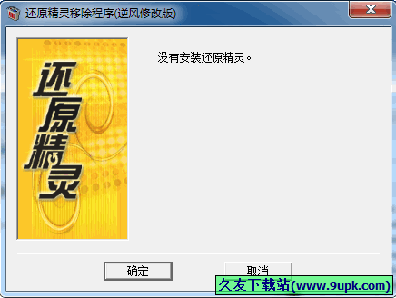 还原精灵移除程序 中文免安装版[还原精灵清除工具]