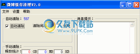 新浪微博缓存清理工具 中文免安装版