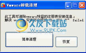 虚拟机卸载清理工具 中文免安装版