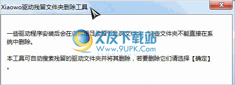 驱动残留文件删除工具 中文免安装版