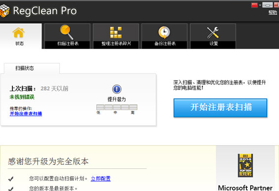 RegClean Pro 汉化破解版