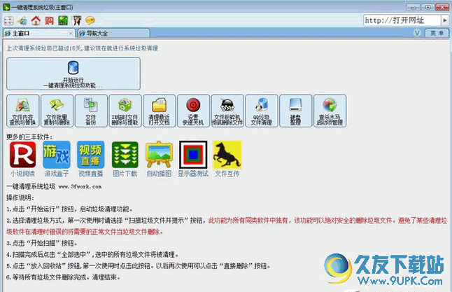 三丰一键清理系统垃圾软件 免安装版