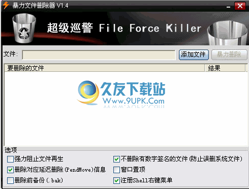 ForceKiller下载免安装版[超级巡警暴力文件删除工具]
