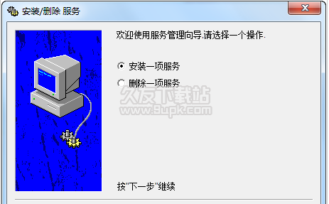 安装卸载系统服务管理器 汉化版