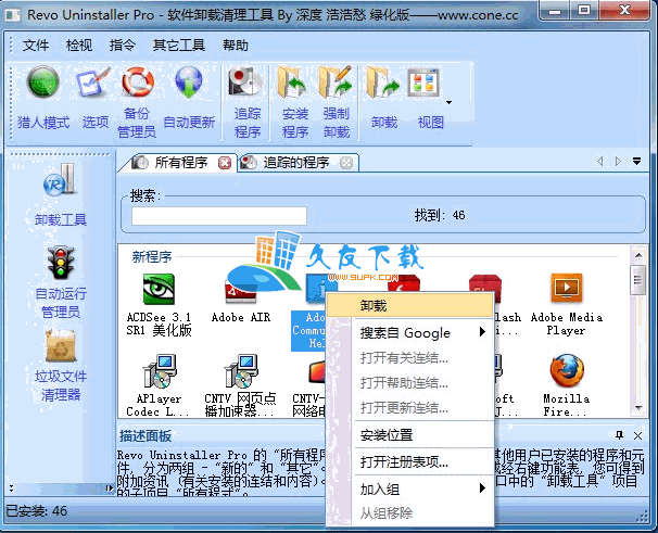 Revo Uninstaller Pro 中文版下载，软件卸载清理工具