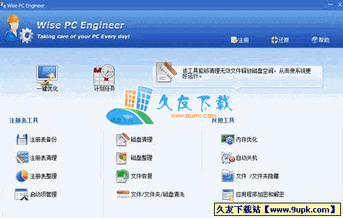 Wise PC Engineer 多语言[注册表整理硬盘清理工具]截图1