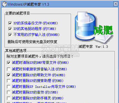 WindowsXP减肥专家