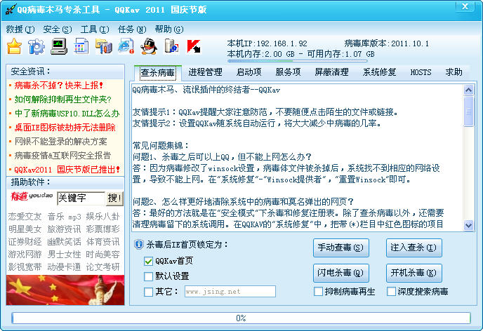 QQ病毒木马专杀工具截图1