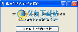 xp支持g内存补丁下载中文免安装版