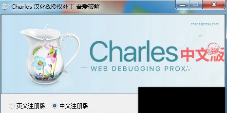 Charles中文补丁