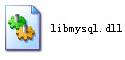 libmysqldll修复文件