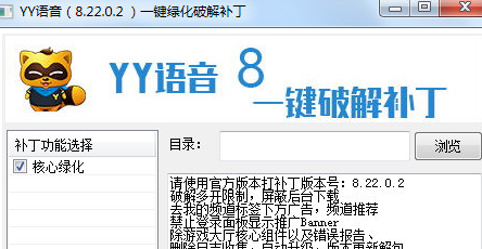 YY语音一键绿化破解补丁