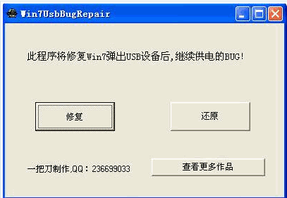 WinUsbBugRepair 免安装[usb设备供电BUG修复器]