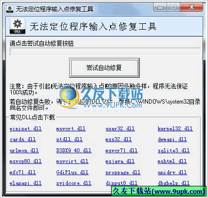 无法定位程序输入点修复工具 免安装版