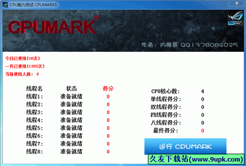 处理器能力测试 中文免安装版