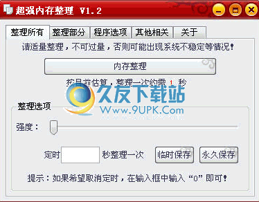 超强内存整理下载v中文免安装版