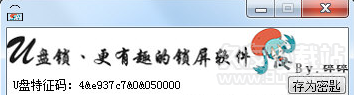 碎誓U盘锁 免安装版