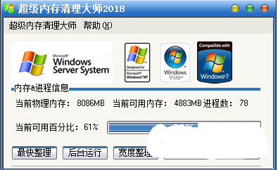 超级电脑内存清理神器