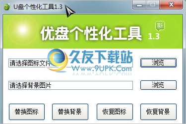 U盘个性化工具 最新免安装版