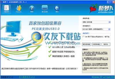 新萝卜u盘制作工具 免安装版