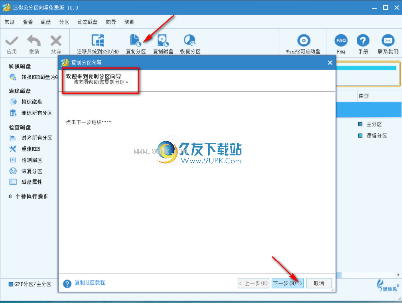 迷你兔分区向导
