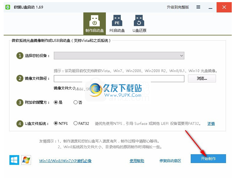 软媒U盘启动制作工具
