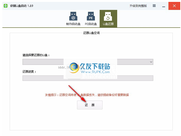 软媒U盘启动制作工具