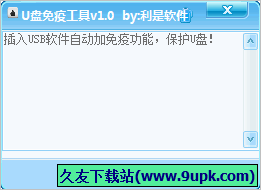利是U盘免疫工具 免安装版