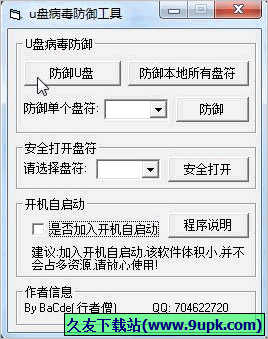 U盘病毒防御工具 免安装版