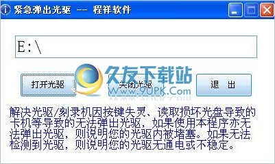 紧急弹出光驱的工具 最新免安装版