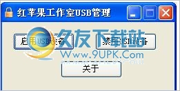 红苹果USB管理程序 免安装