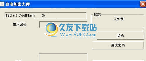 台电晶彩系列设置删除加密大师下载中文免安装版