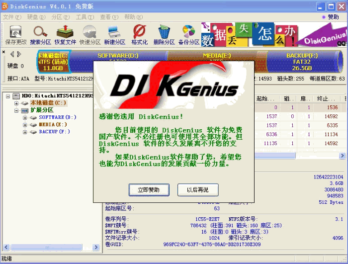 Disk Genius x中文免安装版[磁盘分区及数据恢复器]