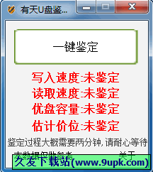 有天U盘鉴定器 中文免安装版[u盘速度检测器]