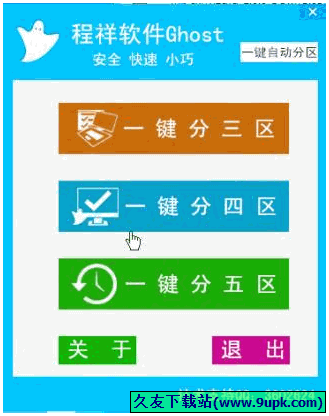程祥一键自动分区工具 免安装版[硬盘一键分区工具]