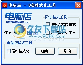 u盘强制格式化工具 免安装版