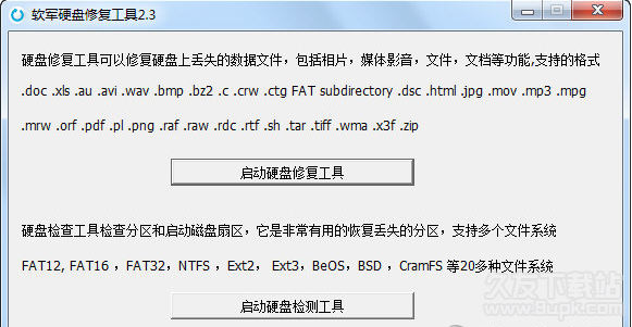 软军硬盘修复工具